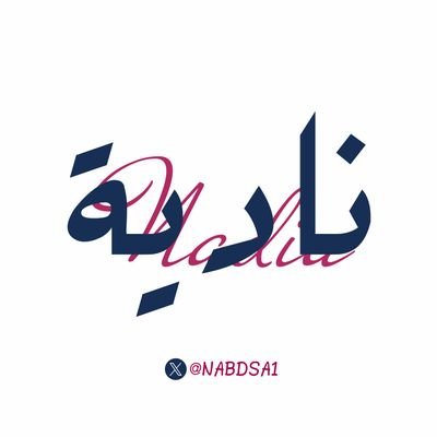 Fahdah41's profile picture. أسأل الله ألا يحرمني ولا يحرمكم رزقه وتوفيقه          ‌    ‌   ‌   ‌     ‌   ‌  ‌  ‌‌     
 ورحمته ومغفرته ورضوانه وجنته وصحبة نبيه ﷺ 🤍