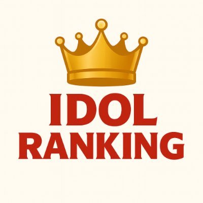 アイドルランキング