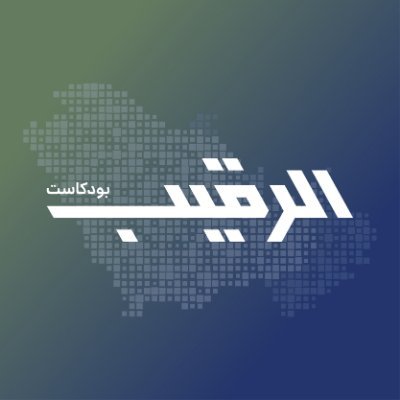 AlRaqibPodcast's profile picture. نرصد تأثير المستقبل على إستراتيجيات الدفاع والجغرافيا السياسية في الخليج
إنتاج :https://t.co/Giu4ayxLaa
تقديم : عثمان العنجري