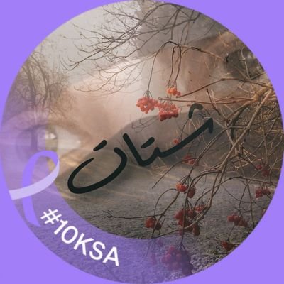 شتــات Profile