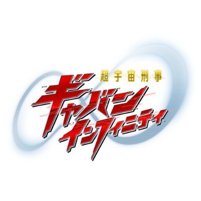 ProjectRED_Toei's profile picture. 東映が贈る新たなヒーローブランド＜PROJECT R.E.D.＞公式X 第一弾『#超宇宙刑事ギャバンインフィニティ』2026年始動！ 続報をご期待ください。 #プロジェクトRED #超ギャバン #GAVAN #ギャバい