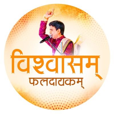 Vishwaasam's profile picture. #Vishwaasam: युगकवि डॉ. कुमार विश्वास जी के प्रशंसकों का परिवार। उद्देश्य: डॉ. कुमार विश्वास जी की वैचारिकी का विस्तार। जुड़ें: https://t.co/Qcs1XysjoJ