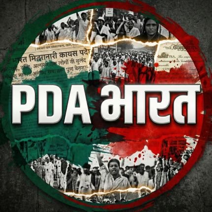 PDABharat's profile picture. पिछड़े दलित आदिवासी और अल्‍पसंख्‍यकों को मिलेगा सम्मान तभी बनेगा मेरा भारत महान। 
पिछड़े, दलित, आदिवासी भाईयाें की आवाज बनें, फालो करें. #PDA #PDABharat