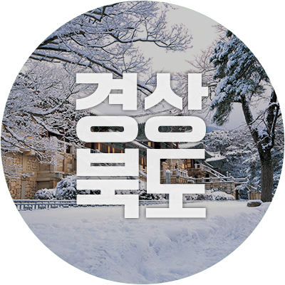 gyeongsangbukdo's profile picture. 꿈과 희망을 주고, 누구나 살고 싶은 풍요로운 경상북도 대표 트위터 입니다. 여러분과 함께 나누고 열어가겠습니다. ^^