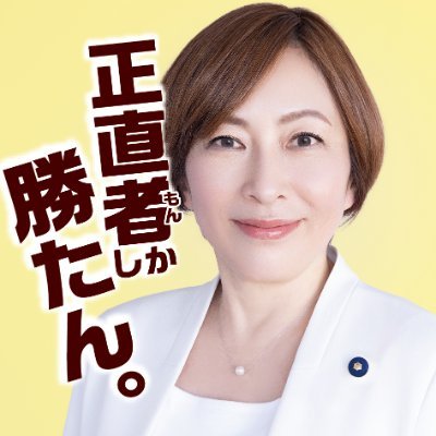 uedareiko's profile picture. 東京の地域政党「自由を守る会」代表。東京都議会議員（江戸川区選出）。息子が保育園待機児童となり無我夢中で奮闘、江戸川区議→都議に。東西南北困る人が現れればソレってんで駆け回っているうちに、いつしか「お姐（おねえ）」と呼ばれるように。自由と正義を愛す花のお江戸の鳥飼議員(セキセイ4羽)🦜#太陽光パネル義務化反対