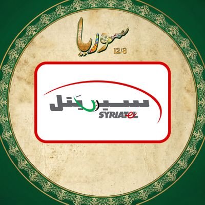 Syriatelco's profile picture. نسعى لتقديم أفضل خدمات الاتصالات لزبائننا، ورعاية كوادرنا البشرية، مع استمرارية النمو المربح للمستثمرين والمساهمة باعتزاز في خدمة وطننا سورية.