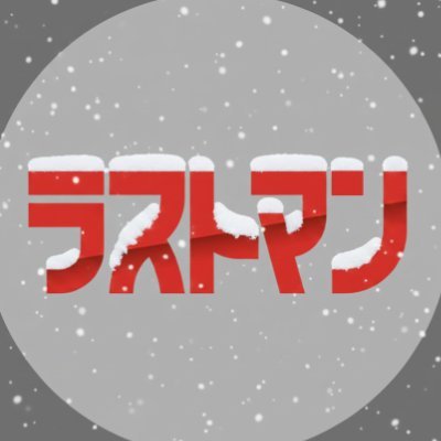 LASTMAN_tbs's profile picture. #ラストマン 劇場版 × 完全新作スペシャルドラマ
『映画ラストマン -FIRST LOVE-』12月24日(水)公開🎬　
完全新作SPドラマ「ラストマン ー全盲の捜査官ー FAKE/TRUTH」12月28日(日)よる9時放送📺 
主演: #福山雅治× #大泉洋　#無敵のふたり チームネームは #ラストマンズ