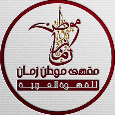 mawtn_zaman's profile picture. مقـهــى مـوطـن زمـــان
للقـهـــــوة الـعــربـيــــــة
كيـــف مـاكــان كيـفــك
في موطن زمان موجود
☕🔥👌🏼