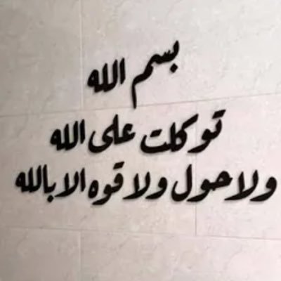 noooof0908's profile picture. وَٱسْتَغْفِرِ ٱللَّهَ ۖ إِنَّ ٱللَّهَ كَانَ غَفُورًا رَّحِيمًا قال ﷺ"ما نقص مال من صدقة"