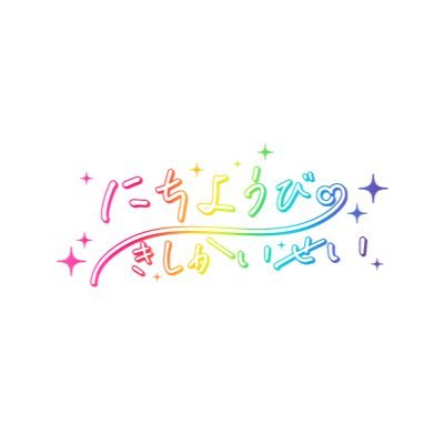 にちようびのきしかいせい 📣応援アイドル📣 (@Sundayrevival_)