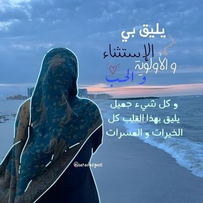 fatma_mahmwd's profile picture. فَصَبْرٌ جَمِيلٌ ۖ عَسَى اللَّهُ أَن يَأْتِيَنِي بِهِمْ جَمِيعًا ۚ