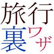 国内旅行・海外旅行に役立つ情報を集めています。フェイスブックページは、旅行のプランや準備にご活用頂けるリンク集になっていますので、よろしければご覧ください。Have a nice trip!