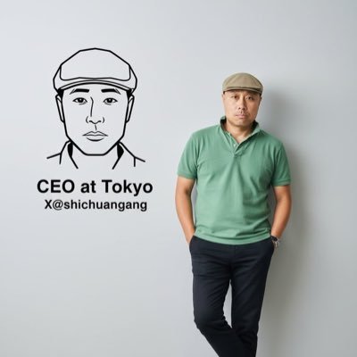 shichuangang's profile picture. 🇨🇳北京人在东京，旅日25年 🇯🇵多品牌餐饮创始人 🇯🇵大诚不动产创始人，开发，建筑，买卖，租赁 💰正和博弈，遇见即共赢🤝 📪278831120@qq.com 拒绝白嫖，私信咨询请主动付门槛费200软妹，微信：minato5024