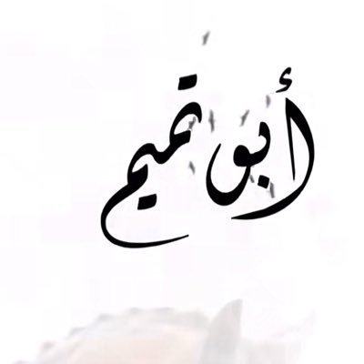abwtmym14780's profile picture. على الثرى وعيُوننا فالثريّا مانعشق الهيّن ولا ننتمي له .