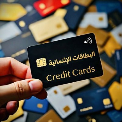credit_cards_sa's profile picture. مهتم بالبطاقات الإئتمانية أخبارها وعروضها 💳 …………………. بالمثبته جدول مقارنة البطاقات .. للإعلان فقط واتس : 0554552669 سناب ⁦ https://t.co/3Vj8qWdsTN