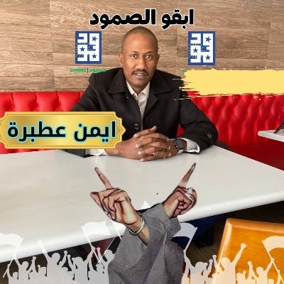 engaymenosman's profile picture. 🇸🇩 حرية سلام وعدالة والثورة خيار الشعب🇸🇩 ولد الحاجة مدينة #لاللحرب عضو امانة الاعلام بحزب المؤتمر السوداني @scpsudan #لا_للحرب
