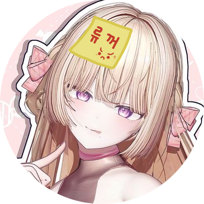 Louis_ovop's profile picture. 🐉11만 유튜버 아카이로 류의 곁을 지키고 있어요🔥 / r y u g o a t / 류님 문득 불러줘