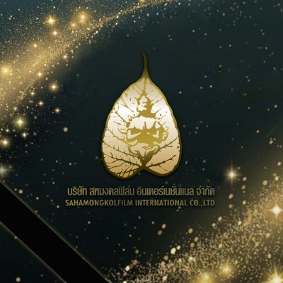 Sahamongkolfilm's profile picture. ถ้ารักหนัง ชอบดูหนัง เราเป็นเพื่อนกัน มานั่งข้างๆ พวกเราดูหนังไทยและต่างประเทศจากสหมงคลฟิล์มฯ และสนุก สุข เศร้า เหงา รักไปด้วยกันนะ :D 🍿🎥🎞