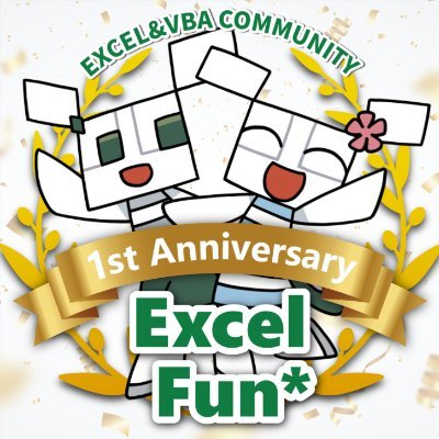 ExcelFunFun's profile picture. Excelに関わる全ての人がつながる
Excel・VBA総合コミュニティ「Excel-Fun.xls*」です♪

Discordコミュニティ内での話題や有益情報
イベント情報の発信などを行っていきます！
どなたでもお気軽にご参加ください◎
▼ Excel-Fun.xls* / Discord