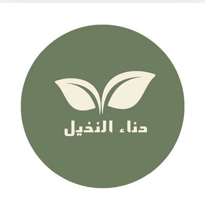 man270126266121's profile picture. متجر متخصص في بيع الحناء الطبيعي موثق في منصة الأعمال السعودي جميع المنتجات طبيعية 100%
