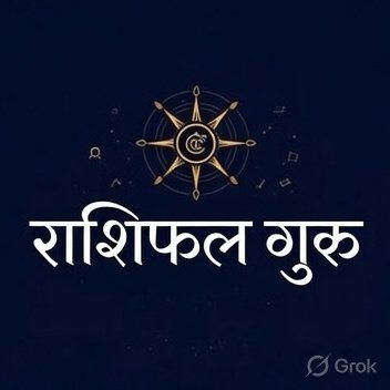 RashifalGuru1's profile picture. दैनिक राशिफल, ज्योतिषीय मार्गदर्शन और सटीक भरोसेमंद स्रोत.!

#RashifalGuru1