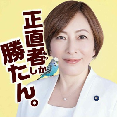 uedareiko's profile picture. 東京の地域政党「自由を守る会」代表。東京都議会議員（江戸川区選出）。息子が保育園待機児童となり無我夢中で奮闘、江戸川区議→都議に。東西南北困る人が現れればソレってんで駆け回っているうちに、いつしか「お姐（おねえ）」と呼ばれるように。自由と正義を愛す花のお江戸の鳥飼議員(セキセイ4羽)🦜#太陽光パネル義務化反対