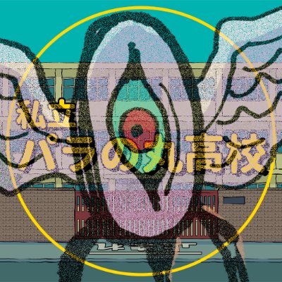 私立パラの丸高校×ヴィレッジヴァンガードコラボグッズ受注開始