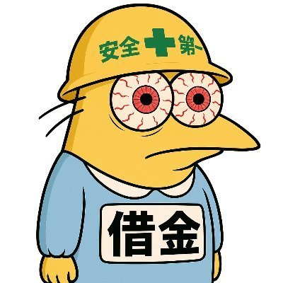 syakkin33's profile picture. 法人12期目。引きこもりニート。アフィやら仮想通貨や らで全部で10億くらい稼いで、その後借金漬けになっ て、今はそのまま借金漬けニート。ですが、3年後にまた 10億稼ぎます。借金漬けの理由はこちら→https://t.co/wA8MAVSdEG syakkin3/n/n4f...