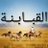 alqababnh's profile image