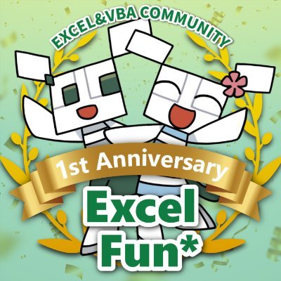 ExcelFunFun's profile picture. Excelに関わる全ての人がつながる
Excel・VBA総合コミュニティ「Excel-Fun.xls*」です♪

Discordコミュニティ内での話題や有益情報
イベント情報の発信などを行っていきます！
どなたでもお気軽にご参加ください◎
▼ Excel-Fun.xls* / Discord