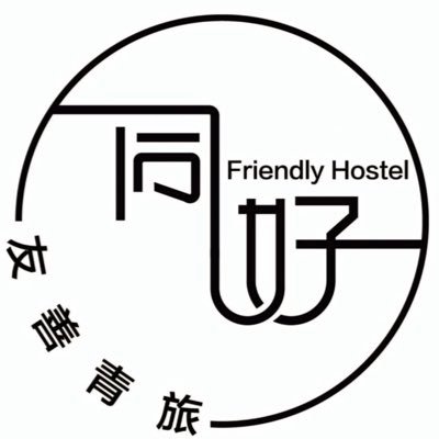tonghao_hostel's profile picture. 同好的推特在這邊呦，這裡可以放更好看的圖片😳，訂房一樣下面連結加賴呦，同好新的IG👉 https://t.co/hk74NPzQkV
