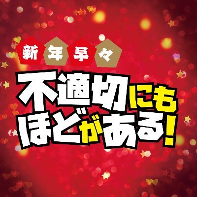 futeki_tbs's profile picture. 公式X✨「#新年早々不適切にもほどがある！〜真面目な話、しちゃダメですか？〜」1月4日🎍放送決定！主演 #阿部サダヲ×#仲里依紗×#吉田羊×#磯村勇斗×脚本 #宮藤官九郎