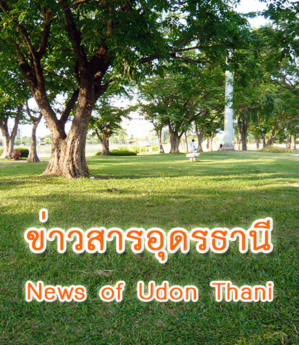 ข่าวสารอุดรธานี News of Udon Thani ประชาสัมพันธ์ การท่องเที่ยว ธุรกิจ การลงทุน การศึกษา อาชญากรรม แหล่งช็อปปิ้ง ที่พัก ที่กิน ที่เที่ยว