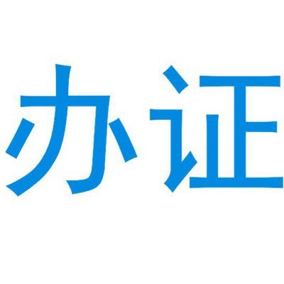 vikasVi49298683's profile picture. 高仿一切证件，刻章。质量第一，顺丰包邮。  点击进入频道：  https://t.co/WFm3oX8nO8  实名手机卡