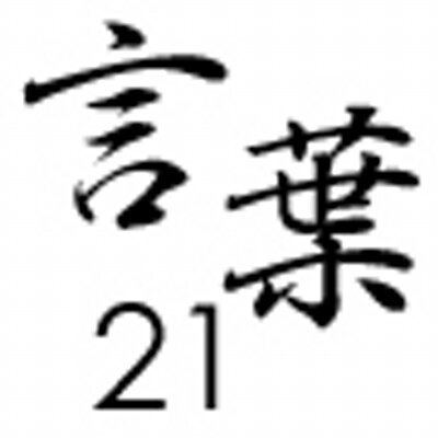 言葉21 含蓄に富んだ名言 Kotoba21 Twitter 言葉21 含蓄に富んだ名言 Kotoba21 Twitter