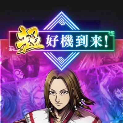 44pipi10's profile picture. キングダム頂点用 単騎一家