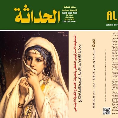 alhadathaleb's profile picture. مجلة الحداثة فصلية أكاديمية محكمة تصدر في لبنان منذ العام 1994 - ترخيص الإعلام (230 ت 21/9/1993) ISSN: 2790-1785
Al Hadatha Journal a Refereed Quarterly