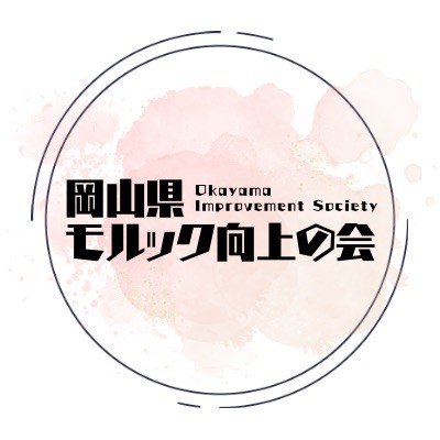 岡山県モルック向上の会