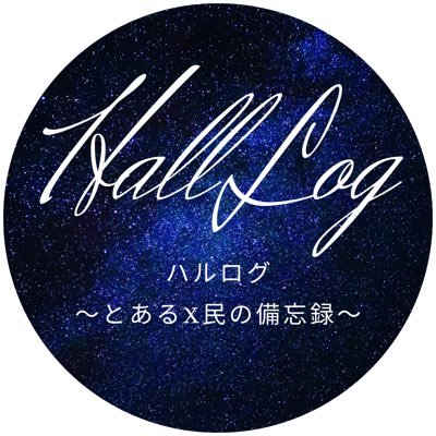 HaruAudio_Log's profile picture. noteにて「Hall Logハルログ〜とあるX民の備忘録〜」という名のブログ管理人であり、ぽたく🌠の一人です 商品レビュー依頼はDM及びメールまでcontact as→luke.channel0819☆https://t.co/lbwxOHMY0n (☆=@)♦︎ﾎｼｲﾓﾉﾘｽﾄとブログリンク→固ポスからどうぞ