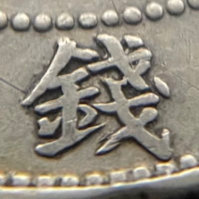 coins_collecter's profile picture. 日本近代銀貨研究会/15年以上前に購入したアンティークコインを自宅で発見し、再びコインの世界へ🪙蒐集対象①旭日竜50/20銭銀貨、②天保通宝、③巴バルボア銀貨、④露コペイカ銀貨/銅貨、⑤仏フラン銀貨、他外国銀貨や現行貨幣等の収集状況をYouTubeで発信中🎥