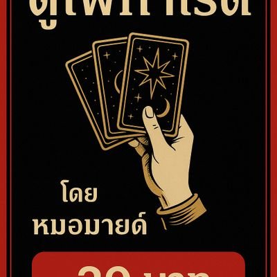 หมอมายด์  
ดูไพ่ทาโรต์ / ไพ่โอราเคิล  
อ่านพลังเพื่อทำความเข้าใจชีวิต  
ไม่ฟันธง ไม่ชี้นำ  
DM เปิดรับคิว