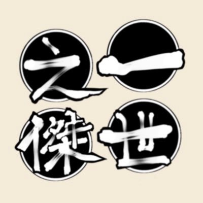 isseinoketsu12's profile picture. メギド72非公式アンソロジー企画、東方十二傑アンソロジー「一世之傑」の告知用アカウントです。