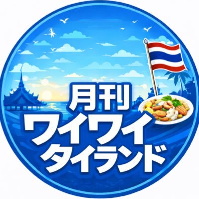 thaiokoku's profile picture. タイ語と日本語の両方で楽しめるタイの情報誌 ワイワイタイランド。#タイ料理 #タイマッサージ #タイパブ #ムエタイ #タイ観光 情報をお届けします！購読は03-6276-1357まで。