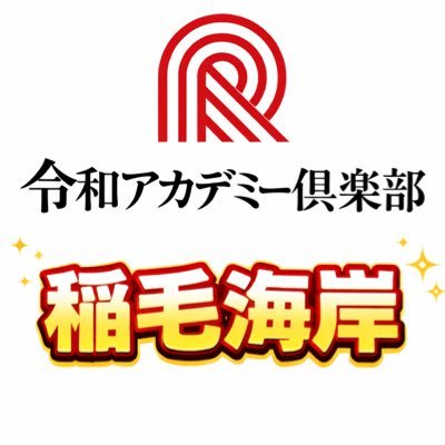 inagekaigan_pc's profile picture. 稲毛海岸駅徒歩2分、イオンマリンピア専門館2階のパソコン・スマホ・カルチャー教室です。初心者シニア歓迎！