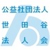 公益社団法人世田谷法人会 (@setagaya_hojin) Twitter profile photo 公益社団法人世田谷法人会 (@setagaya_hojin) Twitter profile photo