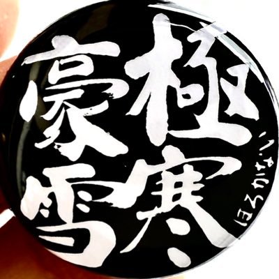 gokkan_gosetsu's profile picture. 北海道の北部にある極寒なうえに豪雪な町。 特産品は幌加内そばです。(生産量日本一) エクストリームな冬の情報を発信します。 これまでの記録 日本最寒気温マイナス41.2℃(非公式) 1978年2月17日記録 北海道最深積雪記録324cm 2018年2月25日記録