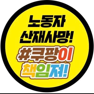 LIDER_kang's profile picture. #쿠팡이츠 #배민커넥트 #라이더유니온_조합원 #전국물류센터지부_조합원 #쿠팡_블랙리스트 #노동당 #좌파활동가_전국결집 #페미니스트 #페미니즘_정치 #리트윗이_꼭_동의가_아닌경우도_많음
