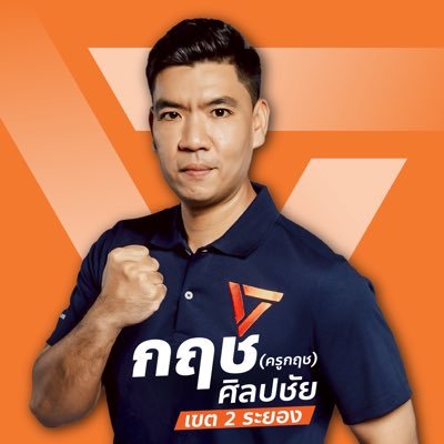 SilpachaiKrit's profile picture. กฤข ศิลปชัย (ครูกฤช) เดินหน้าเปลี่ยนประเทศไทย เพื่ออำนาจสูงสุดเป็นของประชาชน