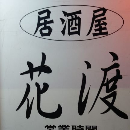 hanawatariooya's profile picture. 花渡さん公認X
美味しい料理を常連一同が載せてくページ
「是非リツイートお願いします🙏」
長野県上田市大屋500大屋駅目の前
定休日毎週火曜及び第一水曜日
まだ本ページ出来立てです
是非フォローお願いいたします
TEL0268-36-0799
#上田市#大屋駅前#居酒屋#花渡