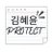 KHY(김혜윤) PROTECT